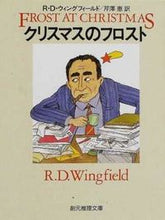 画像をギャラリービューアに読み込む, ＃R.D.ウィンフィー ＃クリスマスのフロスト RDｳｲﾝﾌｲ-ﾙﾄﾞ :9784488291013
