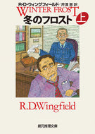 #Ｒ．Ｄ．ウィングフィ #冬のフロスト上