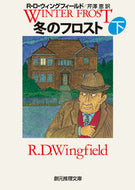 #Ｒ．Ｄ．ウィングフィ #冬のフロスト下