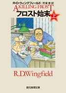 #Ｒ．Ｄ．ウィングフィ #フロスト始末上
