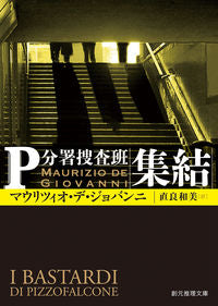 ＃Ｍ．Ｄ．ジョバンニ ＃集結　Ｐ分署捜査班 ｼﾞﾖﾊﾞﾝﾆﾏｳﾘﾂｲｵﾃﾞM :9784488296049