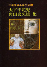 画像をギャラリービューアに読み込む, 大下宇陀児 / 木下字陀児・角田喜久雄集
