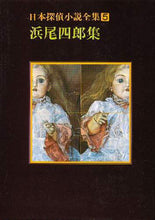 画像をギャラリービューアに読み込む, 浜尾四郎 / 浜尾四郎集日本探偵小説全集５
