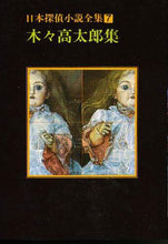 画像をギャラリービューアに読み込む, 木々高太郎 / 木々高太郎集
