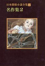 画像をギャラリービューアに読み込む, 葛山二郎 / 日本探偵小説全集１２名作集２
