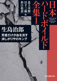 ＃生島　治郎　著 ＃日本ハードボイルド全集　　　１　死者だけ ｲｸｼﾏｼﾞﾛｳ :9784488400217