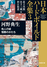 ＃河野　典生　著 ＃日本ハードボイルド全集　　　３　他人の城 ｺｳﾉﾃﾝｾｲ :9784488400231