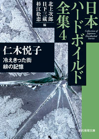 ＃仁木　悦子　著 ＃日本ハードボイルド全集　　　４　冷えきっ ﾆｷｴﾂｺ :9784488400248