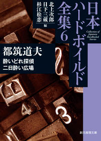 ＃都筑　道夫　著 ＃日本ハードボイルド全集　　　６　酔いどれ ﾂｽﾞｷﾐﾁｵ :9784488400262