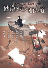 画像をギャラリービューアに読み込む, ＃高井　忍　他著 ＃砂漠を走る船の道　ミステリーズ！新人賞受 ﾀｶｲｼﾉﾌﾞ :9784488400590
