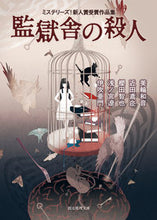 画像をギャラリービューアに読み込む, ＃美輪　和音　他著 ＃監獄舎の殺人　ミステリーズ！新人賞受賞作 ﾐﾜｶｽﾞﾈ :9784488400606
