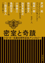 画像をギャラリービューアに読み込む, ＃芦辺　拓　他著 ＃密室と奇蹟　Ｊ・Ｄ・カー生誕百周年記念ア ｱｼﾍﾞﾀｸ :9784488400613
