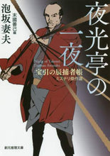 画像をギャラリービューアに読み込む, ＃泡坂　妻夫　著 ＃夜光亭の一夜　宝引の辰捕者帳ミステリ傑作 ｱﾜｻｶﾂﾏｵ | Awasakatumao A Night at the Yako-tei - Hohiki no Tatsushacho Mystery Masterpiece :9784488402211
