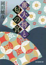 画像をギャラリービューアに読み込む, 岡田鯱彦 / 薫大将と匂の宮
