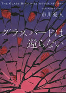市川憂人 / グラスバードは還らない :9784488406233