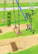 #岡崎琢磨 #夏を取り戻す