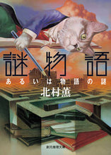 画像をギャラリービューアに読み込む, ＃北村　薫　著 ＃謎物語　あるいは物語の謎 ｷﾀﾑﾗｶｵﾙ :9784488413088
