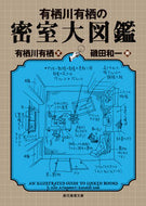 #有栖川有栖文 #有栖川有栖の密室大図鑑