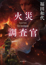 画像をギャラリービューアに読み込む, ＃福田　和代　著 ＃火災調査官 ﾌｸﾀﾞｶｽﾞﾖ :9784488417147
