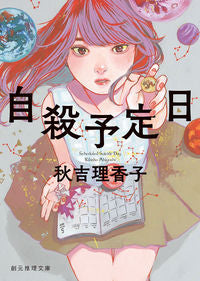 ＃秋吉 理香子 ＃自殺予定日 ｱｷﾖｼﾘｶｺ | Rikako Akiyoshi :9784488418212