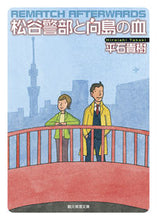 画像をギャラリービューアに読み込む, ＃平石　貴樹　著 ＃松谷警部と向島の血 ﾋﾗｲｼﾀｶｷ :9784488420062
