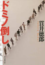 画像をギャラリービューアに読み込む, 貫井徳郎 / ドミノ倒し
