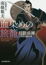 画像をギャラリービューアに読み込む, 南條範夫 / 血染めの旅籠月影兵庫ミステリ傑作選
