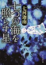 画像をギャラリービューアに読み込む, 七河迦南 / 七つの海を照らす星
