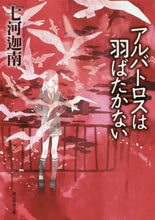 画像をギャラリービューアに読み込む, 七河迦南 / アルバトロスは羽ばたかない
