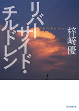 画像をギャラリービューアに読み込む, ＃梓崎 優 ＃リバーサイド・チルドレン ｼｻﾞｷﾕｳ | Yu Azusaki :9784488432126
