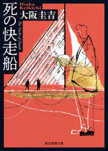 画像をギャラリービューアに読み込む, ＃大阪　圭吉　著 ＃死の快走船 ｵｵｻｶｹｲｷﾁ :9784488437039
