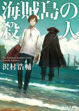 画像をギャラリービューアに読み込む, ＃沢村 浩輔 ＃海賊島の殺人 ｻﾜﾑﾗｺｳｽｹ | Kosuke Sawamura :9784488437121
