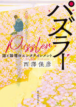 画像をギャラリービューアに読み込む, ＃西澤 保彦 ＃パズラー　謎と論理のエンタテインメント ﾆｼｻﾞﾜﾔｽﾋｺ | Yasuhiko Nishizawa :9784488438142
