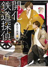 画像をギャラリービューアに読み込む, ＃山本　巧次　著 ＃開花鉄道探偵　第一〇二列車の謎 ﾔﾏﾓﾄｺｳｼﾞ :9784488439224
