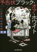 画像をギャラリービューアに読み込む, 市井豊 / 予告状ブラック・オア・ホワイトご近所専
