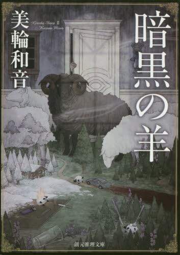 Miwa Kazune / Dark Sheep