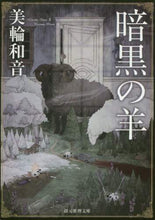 Load image into Gallery viewer, Miwa Kazune / Dark Sheep
