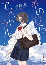 Load image into Gallery viewer, 吉野泉 / 手のひらアストラル
