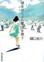 画像をギャラリービューアに読み込む, ＃樋口 有介 ＃彼女はたぶん魔法を使う ﾋｸﾞﾁﾕｳｽｹ | Yusuke Higuchi :9784488459017
