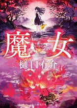画像をギャラリービューアに読み込む, ＃樋口 有介 ＃魔女 ﾋｸﾞﾁﾕｳｽｹ | Yusuke Higuchi :9784488459154
