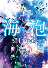 画像をギャラリービューアに読み込む, ＃樋口 有介 ＃海泡 ﾋｸﾞﾁﾕｳｽｹ | Yusuke Higuchi :9784488459161
