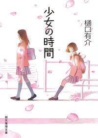 ＃樋口 有介 ＃少女の時間 ﾋｸﾞﾁﾕｳｽｹ | Yusuke Higuchi :9784488459178