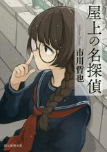 画像をギャラリービューアに読み込む, 市川哲也 / 屋上の名探偵
