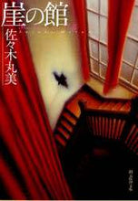 画像をギャラリービューアに読み込む, 佐々木丸美 / 崖の館
