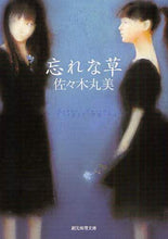 画像をギャラリービューアに読み込む, 佐々木丸美 / 忘れな草
