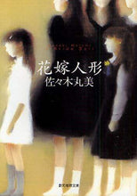 画像をギャラリービューアに読み込む, 佐々木丸美 / 花嫁人形
