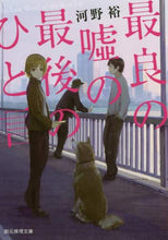 画像をギャラリービューアに読み込む, 河野裕 / 最良の嘘の最後のひと言

