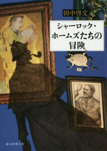 Load image into Gallery viewer, 田中啓文 / シャーロック・ホームズたちの冒険
