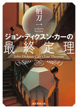 画像をギャラリービューアに読み込む, ＃柄刀　一　著 ＃ジョン・ディクスン・カーの最終定理 ﾂｶﾄｳﾊｼﾞﾒ :9784488479022
