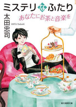 画像をギャラリービューアに読み込む, 太田忠司 / ミステリなふたりあなたにお茶と音楽を
